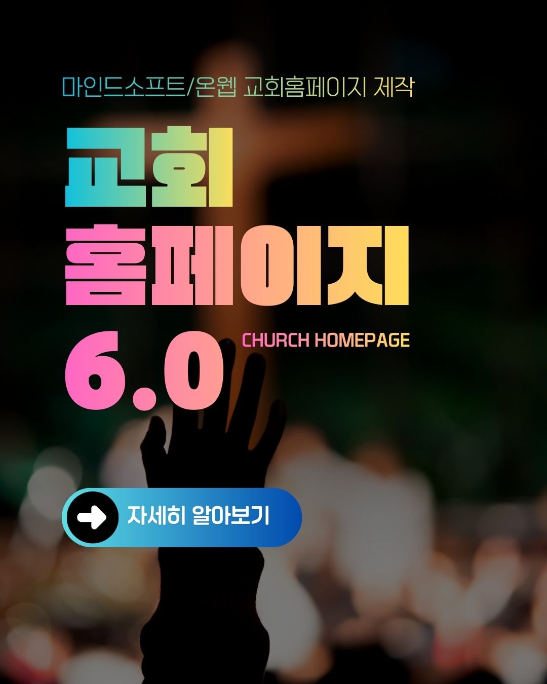 교회홈페이지6.0 자세히 알아보기 819ed217eecde6a392e65eedf5a0fadd_1772524901_681.jpg