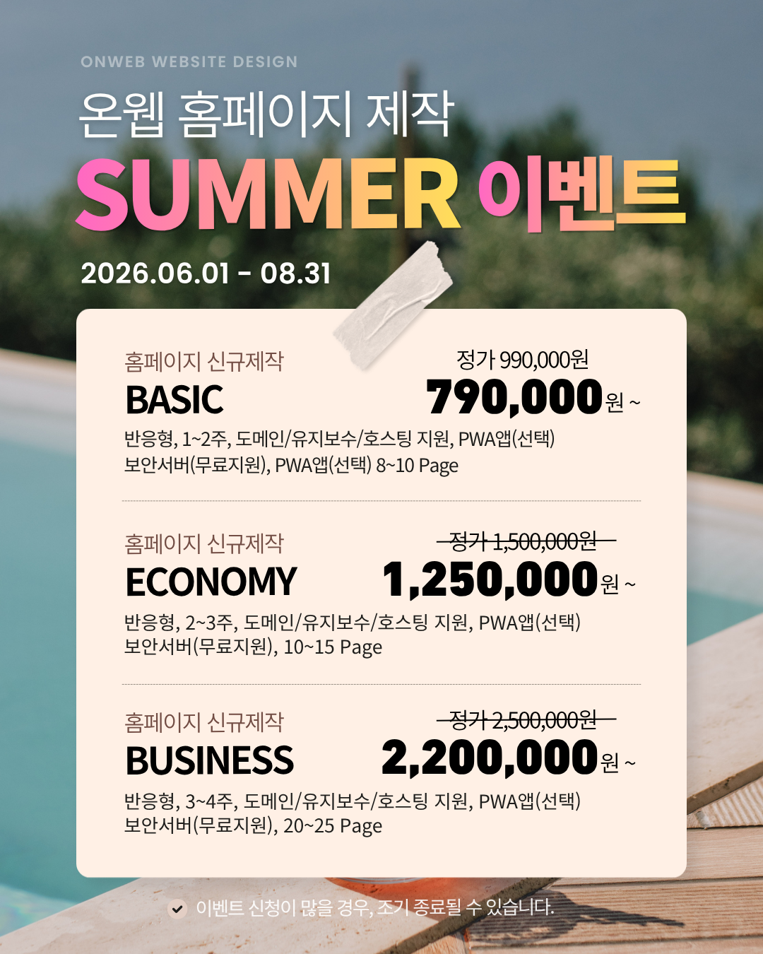 온웹 홈페이지 제작 SUMMER 이벤트 8126b9263bcfa6527a970773ca9b9a45_1779869757_1344.png